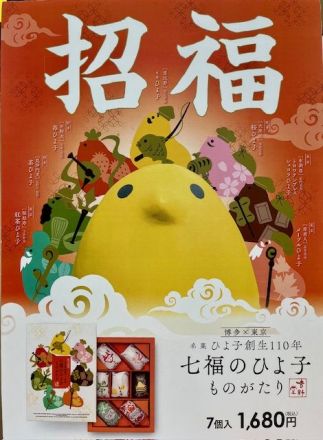 〈ひよ子〉お手土産に！「七福のひよ子ものがたり」