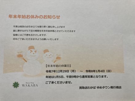 買取わかばより年末年始お休みのお知らせ！