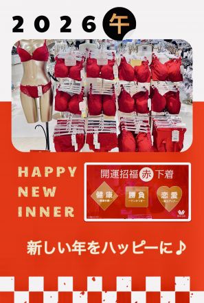 赤い下着で新年をハッピーに♪