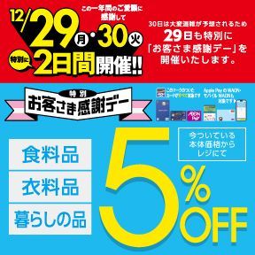 12/29・30　お客さま感謝デー！
