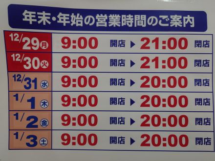 南行橋店　年末年始　営業時間のお知らせ