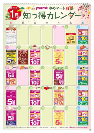 1月知っ得カレンダー