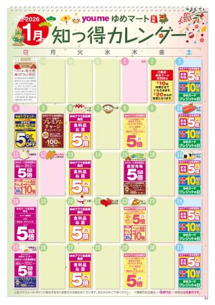 1月知っ得カレンダー