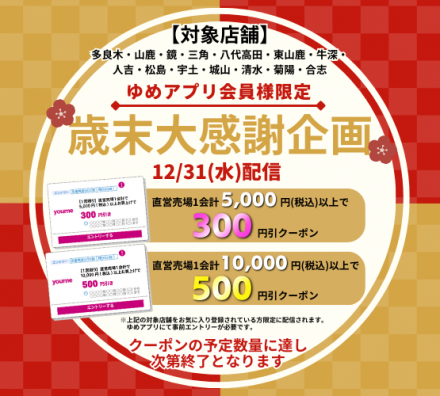【12/31(水)限定配信！】ゆめアプリ特別クーポン♪