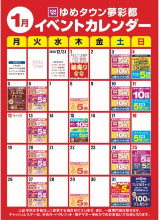 １月イベントカレンダー