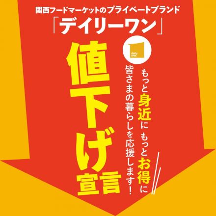 関西フードマーケットのプライベートブランド「デイリーワン」値下げ宣言