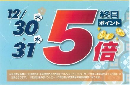 年末特別ポイント企画開催！