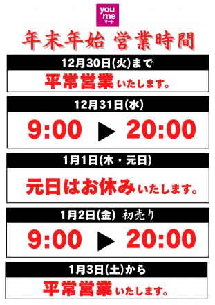 年末年始営業時間　ぜひチェックしてくださいね！