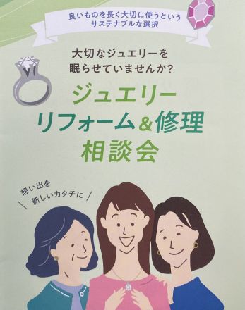 大切なジュエリーを眠らせていませんか？