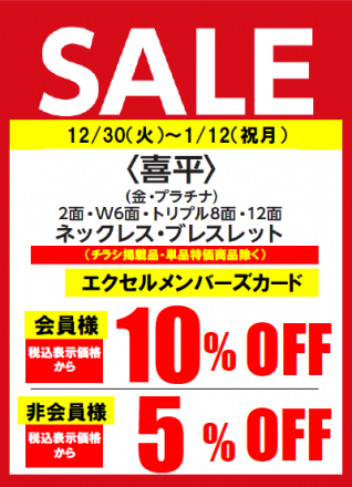 1/12（祝）まで喜平がお買得！