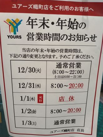 ユアーズ幟町店の年末年始スケジュールのご案内です。