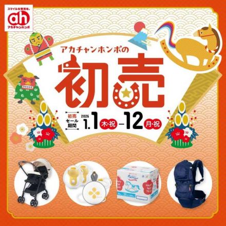 【1/1-1/12】アカチャンホンポの初売り