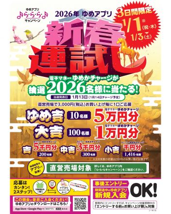 【ゆめアプリ新春運試し】電子マネーゆめかチャージが当たる？！