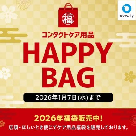 〈アイシティ〉コンタクトケア用品 HAPPY BAG 販売中！