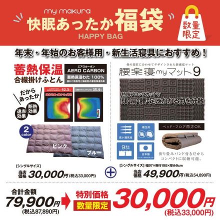 ＜マイまくら＞　快眠あったか3万円福袋　～2026/1/12まで