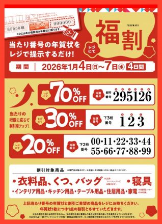 毎年恒例　年賀状クーポンで「福割」開催中！