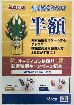 1階 メガネのヨネザワより新春特別企画