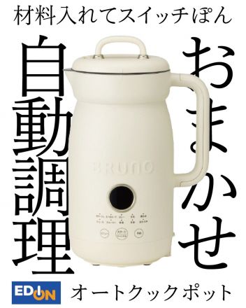 材料をいれたら あとはおまかせ毎日おいしい自動調理ポット