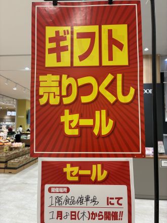 ギフト売りつくしセール！！！