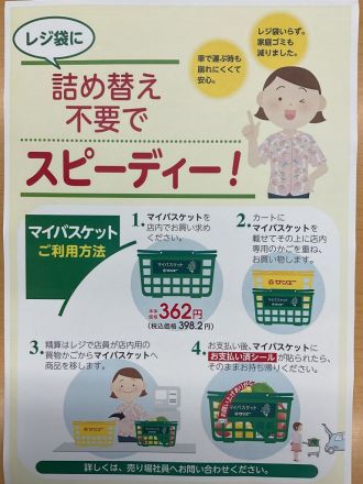 便利なマイバスケット