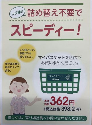 便利なマイバスケット
