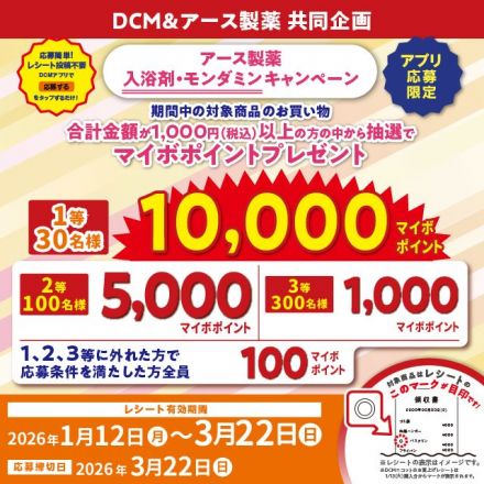 アース製薬　入浴剤・モンダミン　マイボポイントキャンペーン！