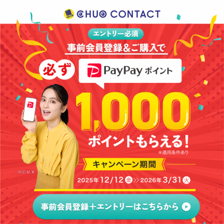 ★PayPay1,000ポイントもらえる★中央コンタクトのPayPayギフトキャンペーン開催！