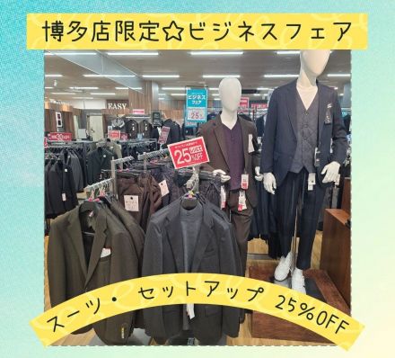 博多店限定★ビジネスフェア開催中