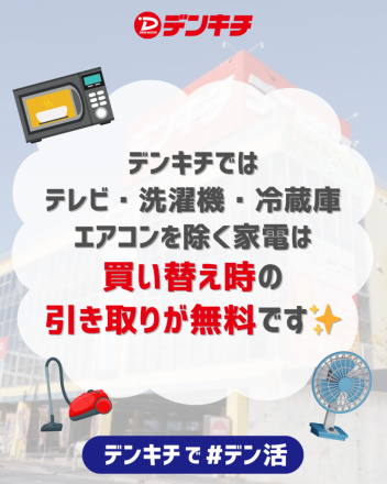 デンキチって実は…＼引き取り無料って知ってた？／