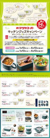 キッチングッズキャンペーン 2026年1月10日～4月10日