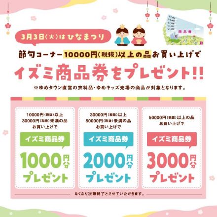 ☆節句商品お買上げでイズミ商品券プレゼント☆
