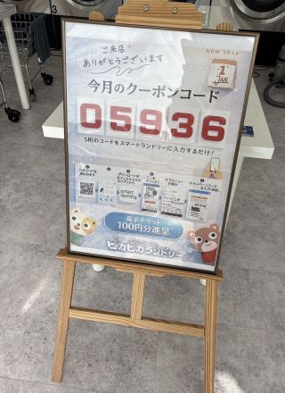 ピカピカランドリーからのお知らせ★