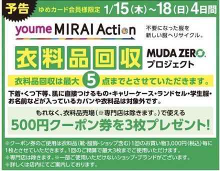 【予告】衣料品回収～プロジェクト～