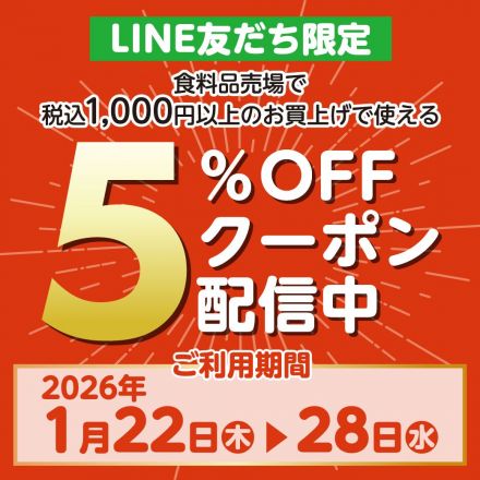 LINE友だち限定　食料品売場で税込1,000円以上のお買上げで使える5％OFFクーポン配信中！