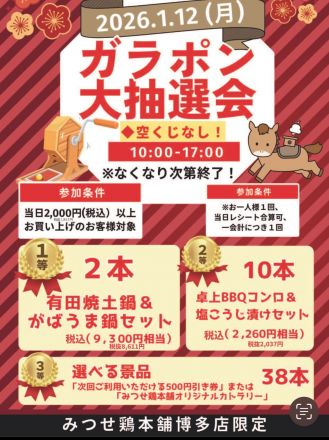 「みつせ鶏本舗」ガラポン大抽選会！！