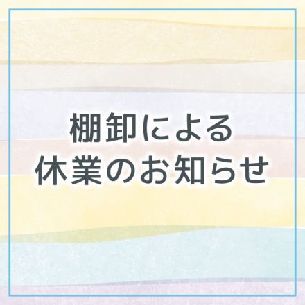 棚卸による休業のお知らせ