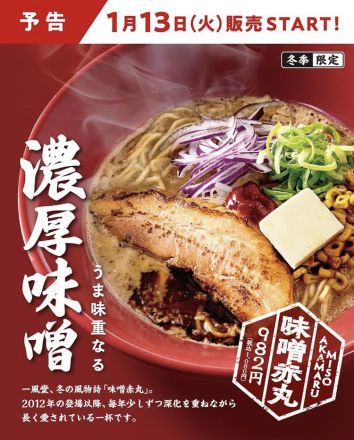 味噌赤丸　1/13（火）START