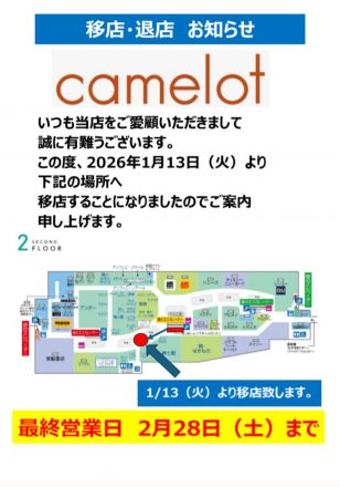 2F camelotより移店・退店のお知らせ
