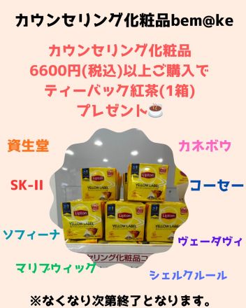 ホッとひと息☆紅茶プレゼント