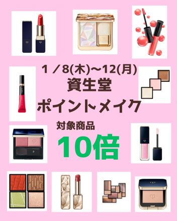 資生堂　ポイントメイクアイテム１０倍！！！