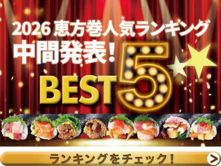 2026恵方巻人気ランキング中間発表！