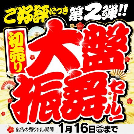 ◇◆◇初売り 大盤振舞セール◇◆◇