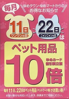 １１日（日）はペット用品１０倍！！