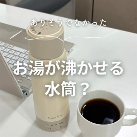お湯が沸かせる水筒？
