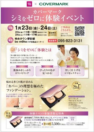 【カバーマーク】ファンデーション体験会のご案内