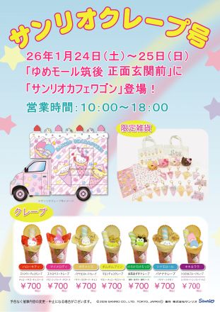 1月24.25日 サンリオクレープ号がやってくる！！