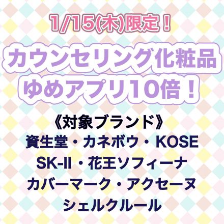 【化粧品】アプリ会員様限定ゆめカード10倍！