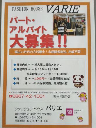 急募！ファッションハウスバリエより