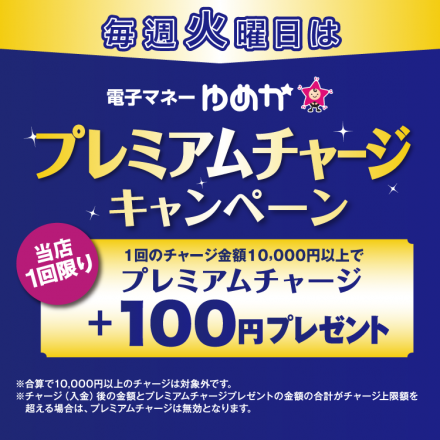 毎週火曜日はプレミアムチャージデー
