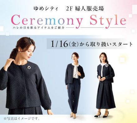 直営 婦人服 1/16(金)～ セレモニースタイル入荷のお知らせ